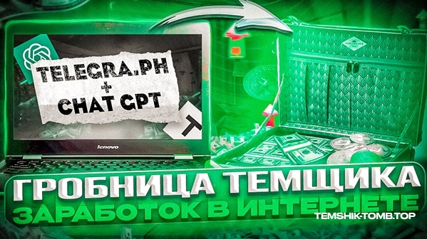 ЗАРАБАТЫВАЕМ НА ТЕЛЕГРАФЕ С ПОМОЩЬЮ CHAT GPT - ПРИВАТНАЯ ИНФА!