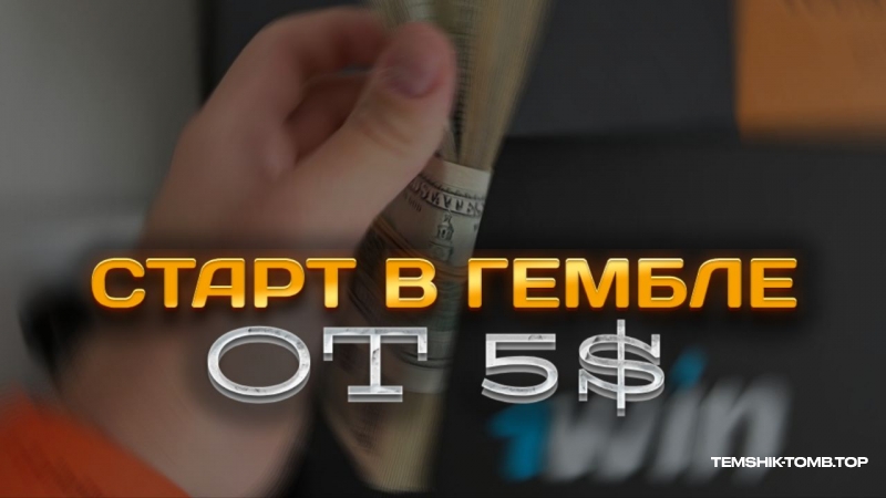 ГЕМБЛИНГ: НАЧАЛО - КАК НАЧАТЬ С БАНКА В 5$?