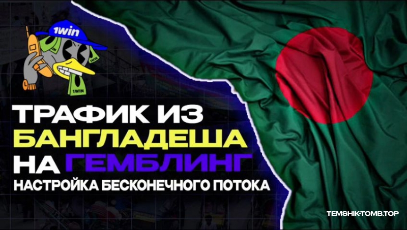 БЕСКОНЕЧНЫЙ, ДЕШЕВЫЙ ТРАФИК БАНГЛАДЕША, И 3 - 4 Х ОТ ВЛОЖЕНИЙ (мануал для заряженных арбитражников)