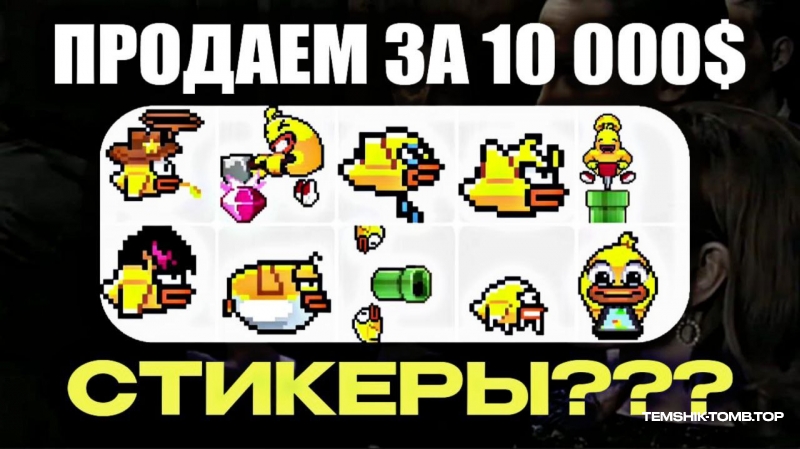 ДЕЛАЕМ СОСТОЯНИЕ НА СТИКЕРАХ ТЕЛЕГРАМ - АКТУАЛЬНАЯ ВОЗМОЖНОСТЬ