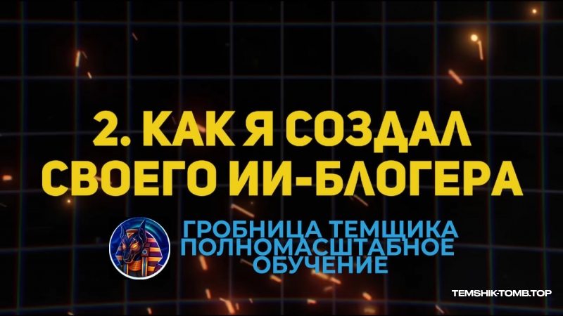 5,000$ НА НЕЙРОБЛОГАХ : ПОШАГОВЫЙ КУРС (Модуль №2)