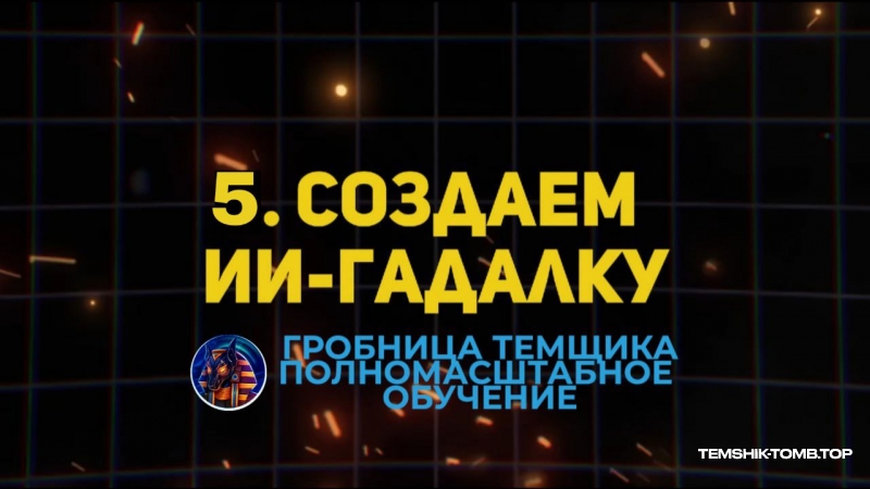 5,000$ НА НЕЙРОБЛОГАХ : ПОШАГОВЫЙ КУРС (Модуль №5)