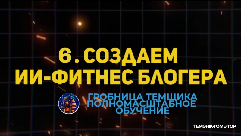 5,000$ НА НЕЙРОБЛОГАХ : ПОШАГОВЫЙ КУРС (Модуль №6)