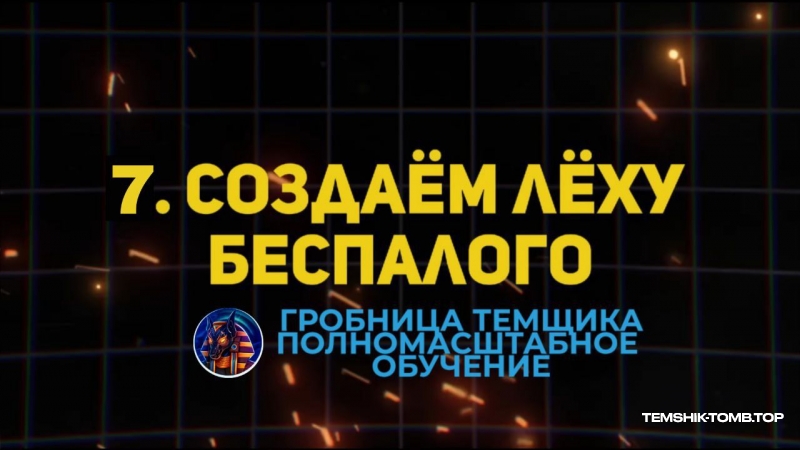 5,000$ НА НЕЙРОБЛОГАХ : ПОШАГОВЫЙ КУРС (Модуль №7)